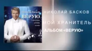 Николай Басков Мой Хранитель Альбом «ВЕРУЮ