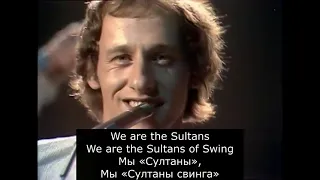 Dire Straits - Sultans Of Swing (Перевод песни)