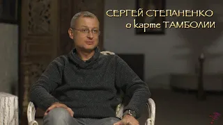 Сергей Степаненко: Карта Тамболии