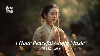 古琴《秋风词》1 Hour Peaceful Guqin Music Whispers of Nature with Bird Songs