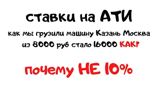 Что творится на АТИ. Показываю правду как грузили свою машину. Грузоперевозки 2021