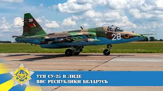 УТП Су-25 "Грач" в Лиде. Su-25 Frogfoot Belarus Airforce.