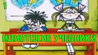 ИДИОТСКИЕ УЧЕБНИКИ №1