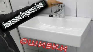 УМЫВАЛЬНИК ОТКРЫТОГО ТИПА! Ошибки, которые не стоит повторять!!!