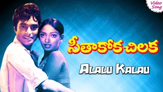 Alalu Kalalu video song | Seeta Kokka Chilakka movie songs  | Phoenix Music