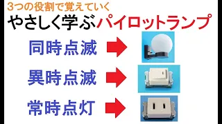 電気工事士受験・やさしく学ぶパイロットランプ～パイロットランプの役割は～