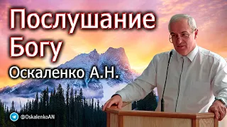 Оскаленко А.Н. Послушание Богу