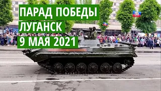 Парад Победы Луганск 9 мая 2021 года