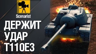 Т110Е3 - Удар держит! [World of tanks]