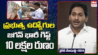 CM Jagan Good News for Government Employees | YCP Election Manifesto 2024 | Eha TV