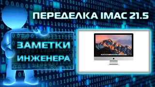 Переделка iMac 21,5 в монитор 1 часть