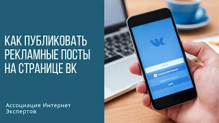 Как публиковать рекламные посты на странице ВК