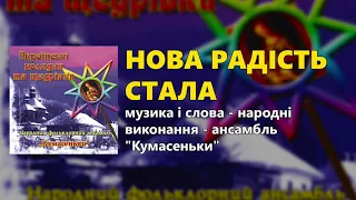 Нова радість стала. Українські колядки та щедрівки - ансамбль "Кумасеньки"