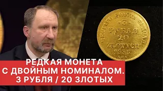 ✦ 3 рубля  и 20 злотых ✦ Двойной номинал у редкой золотой монеты ✦ Нумизматика