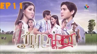 រឿង:​ បំណុលម្តាយ​ ,ភាគ​ 11,Khmer Drama , Bom Nul Mday , Ep11BY #PNN