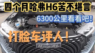 四个月哈弗H6苦不堪言，6300公里看看吧！我把你想的太好了