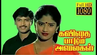 Kavithai Paadum Alaigal | Rajmohan,Janani,Radharavi | Tamil Superhit Movie HD