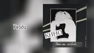 КИНО-Это не любовь(Remake 2024)//Полный альбом//