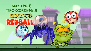 Ред бол - Быстрые прохождения Всех Боссов Красный шарик | Red ball with a mod - All bosses