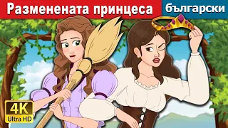 Разменената принцеса | The Swapped Princess in Bulgarian | @BulgarianFairyTales