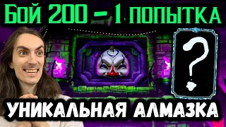 Бой 200 — круг 2. Получил уникальную Алмазную карту! Безумная башня в Mortal Kombat Mobile