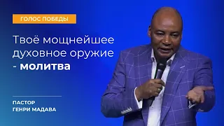 Твое Мощнейшее Духовное Оружие - Молитва - Пастор Генри Мадава