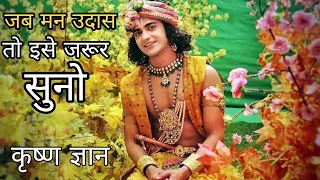 जब भी मन उदास हो इसे सुन लो | listen to it whenever you feel sad  | krishna vani  | krishna gyan |