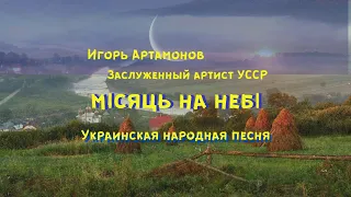 Місяць на небі (Мисяц на неби) - Игорь Артамонов (Премьера клипа, 2020). Украинские народные песни