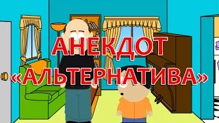 Мульти анекдот "Альтернатива"