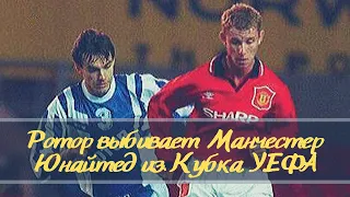 Манчестер Юнайтед - РОТОР. Кубок УЕФА 1995. 1/32. 2-ой матч.