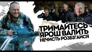 Тітушня біжіть! Ярош смачно вмазав - всіх зрадників до стінки. Дмитро мочить: догрались всі