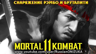 Mortal Kombat 11 Ultimate - СНАРЯЖЕНИЕ РЭМБО и ПЕРЕПАЛКА с ТЕРМИНАТОРОМ