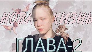 2-я глава моей жизни-НАЧАЛО /Малика Мубаракшина🧝🏻‍♀️