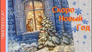 С Новым Годом. Друг мой,скоро Новый Год.