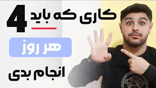 💯 چهار تا کاری که برای یادگیری زبان انگلیسی باید هر روز انجام بدیم | مهترین کار  در زبان انگلیسی