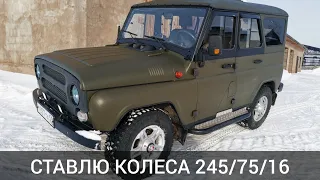 Мой старый новый УАЗ ХАНТЕР. Примеряю колеса 245/75/16