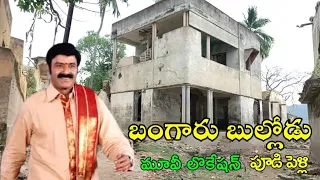 Bangaru Bullodu Movie Location Pudi Palli