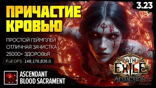 [PoE 3.23] Причастие кровью - Лайфстакер разносит эндгейм 💥 Scion Blood Sacrament 💥 Подробный гайд