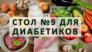 Стол №9 при сахарном диабете. Меню на неделю и рецепты диетических блюд для диабетиков