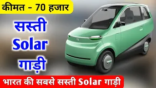 भारत की पहली Solar Car 😍🔥 | Cheapest Electric car | New Electric Car 2024 | Upcoming new EV |