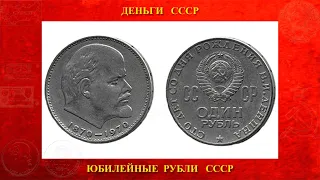 1 рубль 1970 года (СТО ЛЕТ СО ДНЯ РОЖДЕНИЯ В И  ЛЕНИНА)