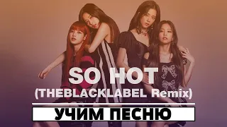 Учим песню BLACKPINK - 'SO HOT' | Кириллизация