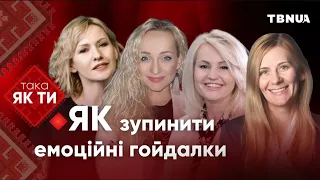 Як впоратись з емоційними гойдалками • «Така як ти» • Перший повний випуск