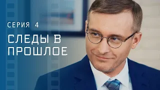 Разгадать загадки прошлого. Детективы 2023 – Новые фильмы – Сериалы 2023 | Следы в прошлое 4 серия