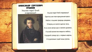 А.С. Пушкин - Унылая пора! Очей очарованье! | Стихи слушать