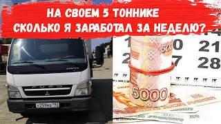 Сколько Я заработал на своем 5 тоннике за неделю