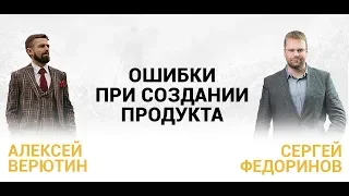 Интервью Алексея Верютина с Сергеем Федориновым. Ошибки при создании продукта