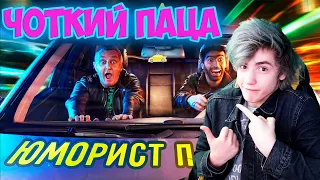 Чоткий Паца FACE - ЮМОРИСТ (ПАРОДИЯ) Реакция на Чоткий Паца FACE - ЮМОРИСТ (ПАРОДІЯ)