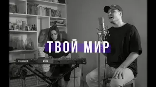 Твой мир (Acoustic video) | Дима Воронин | Слово жизни Music