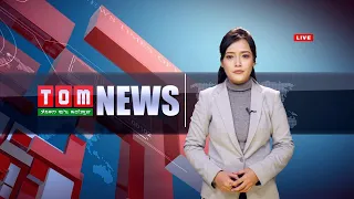 LIVE | TOM TV 9:00 PM MANIPURI NEWS, 06 DEC 2020